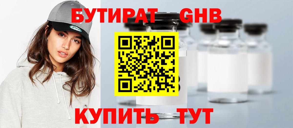 Бутират  Вход с VPN  Рубцовск  БУТИРАТ бутандиол 