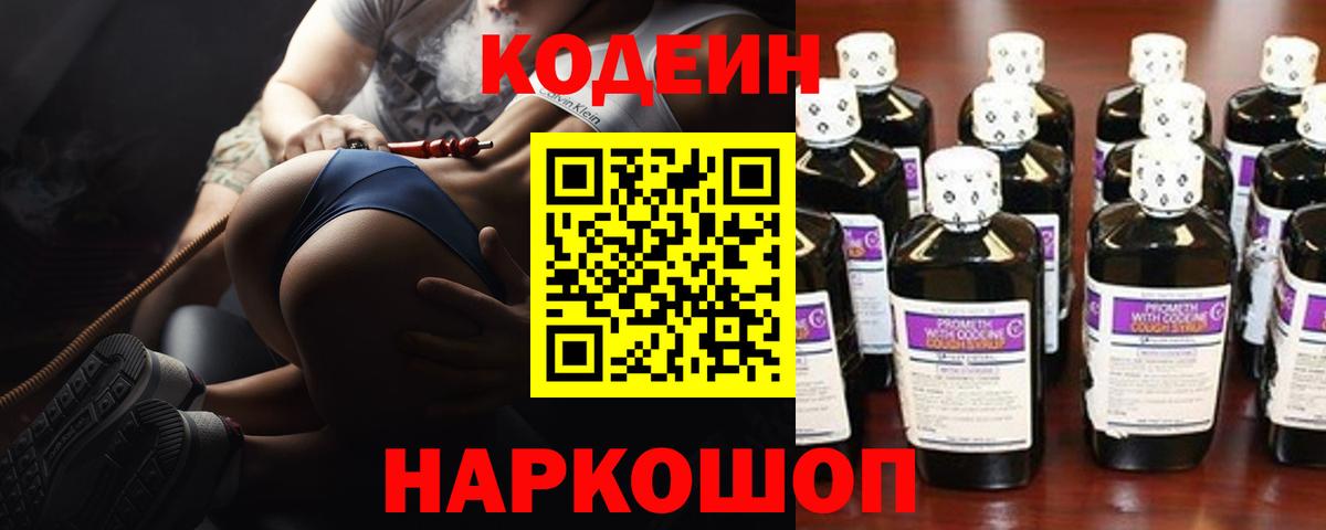 Рубцовск  Codein напиток Lean (лин)  Вход с VPN 